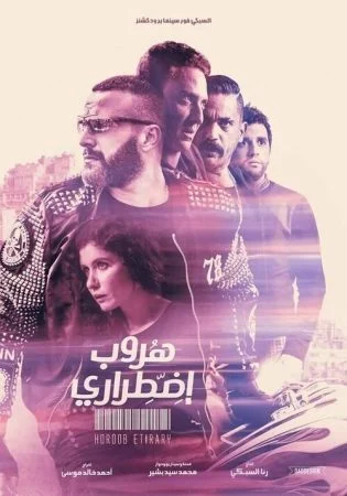 فيلم هروب اضطرارى 2017