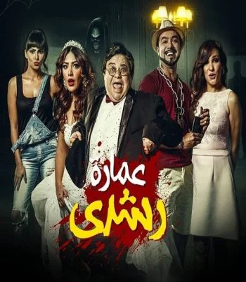 فيلم عمارة رشدي 2017