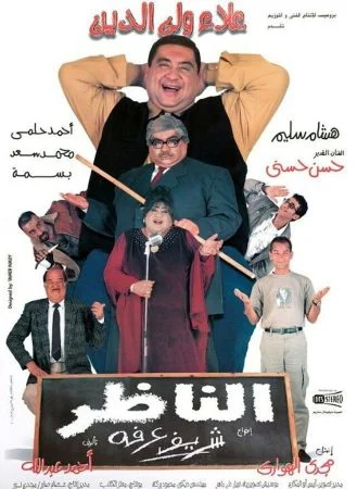 فيلم الناظر 2000