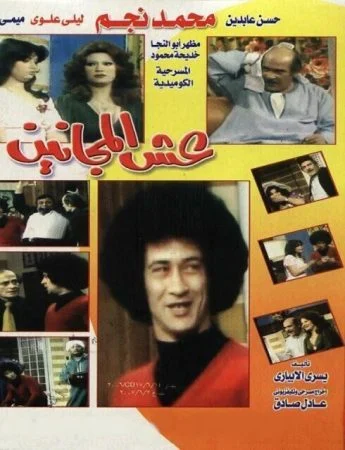 مسرحية عش المجانين 1979