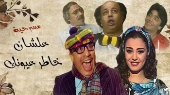 مسرحية علشان خاطر عيونك 1987