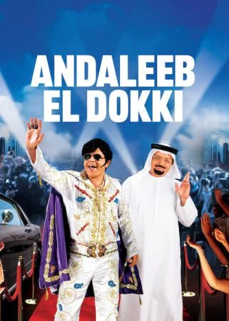 فيلم عندليب الدقي (2007)