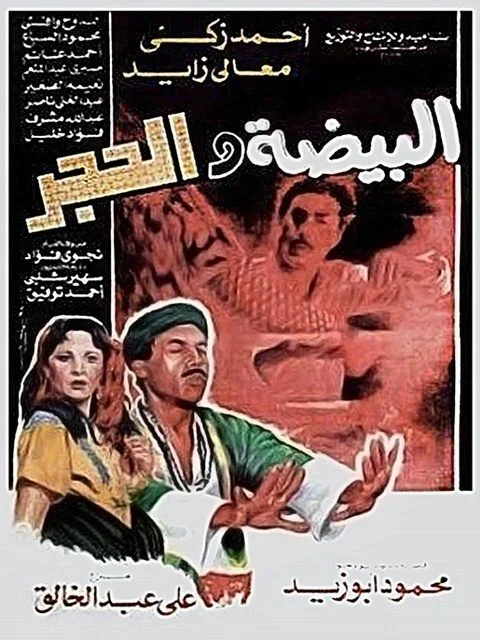 فيلم البيضة والحجر 1990