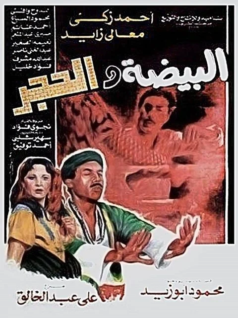 فيلم البيضة والحجر 1990
