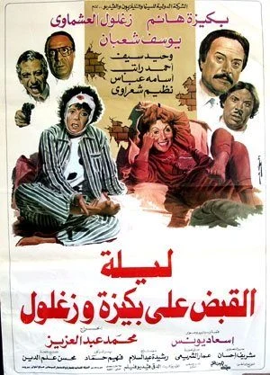 فيلم ليلة القبض على بكيزة وزغلول 1988