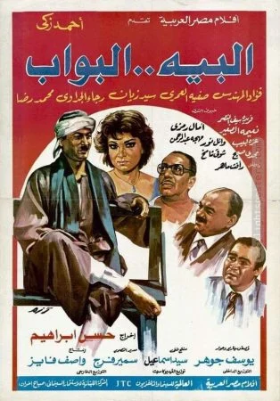فيلم البيه البواب 1987
