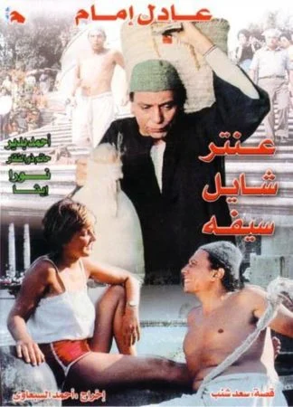 فيلم عنتر شايل سيفه 1983