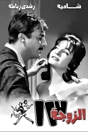 فيلم الزوجة ١٣ 1962