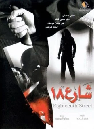 فيلم شارع 18 (2008)