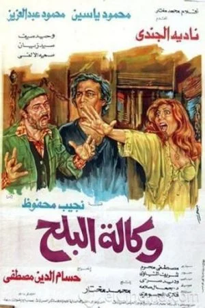 فيلم وكالة البلح 1982