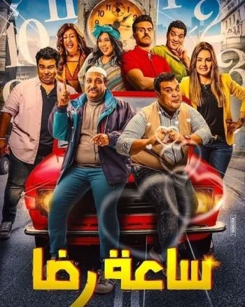 فيلم ساعة رضا 2019
