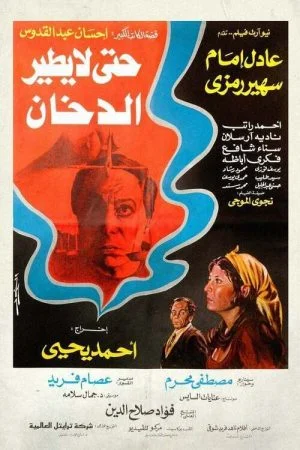 فيلم حتى لا يطير الدخان 1984