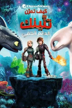 فيلم How to Train Your Dragon: The Hidden World مدبلج