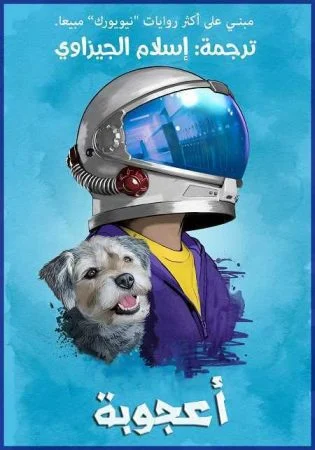 فيلم Wonder 2017 مترجم