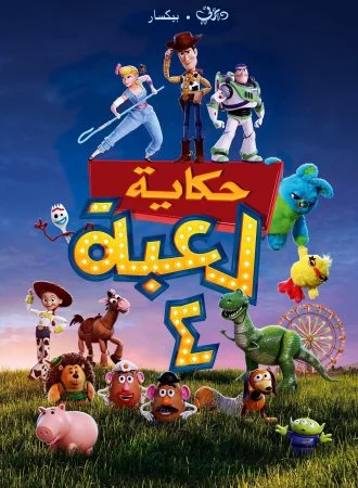 فيلم Toy Story 4 2019 مدبلج