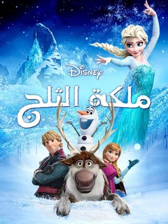 فيلم Frozen 2013 مدبلج