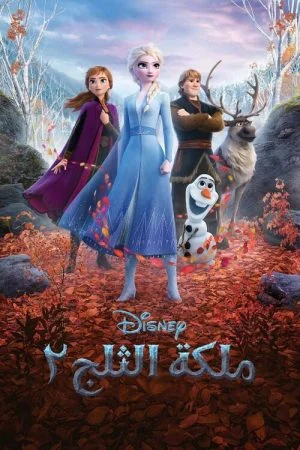 فيلم Frozen 2 2019 مدبلج
