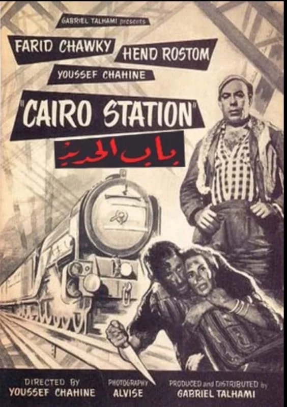 فيلم باب الحديد 1958