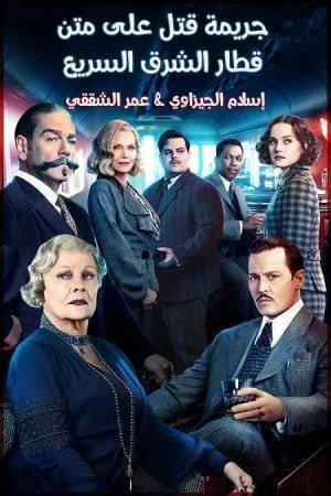 فيلم Murder on the Orient Express 2017 مترجم