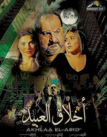 فيلم اخلاق العبيد 2017 اون لاين