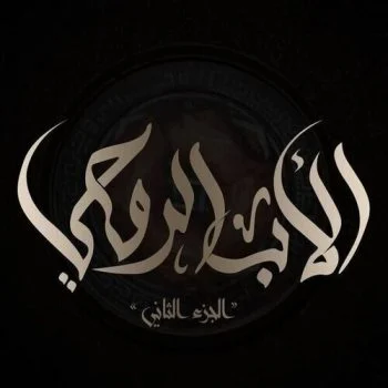 الأب الروحي ج2 – الحلقة السادسة