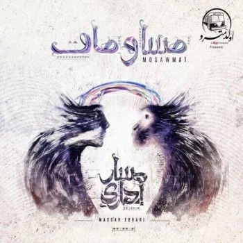 اغنية مسار اجباري – مساومات