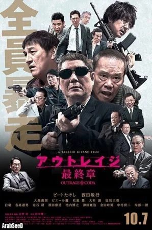 فيلم Outrage Coda 2017 مترجم اون لاين