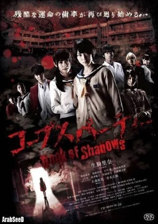 فيلم Corpse Party: Book of Shadows 2016 مترجم اون لاين