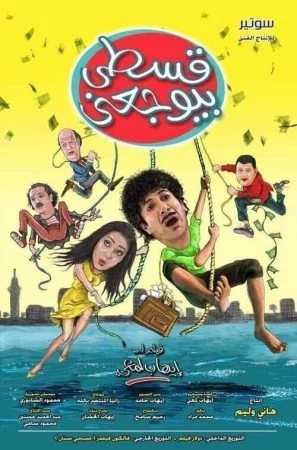 فيلم قسطي بيوجعني 2018