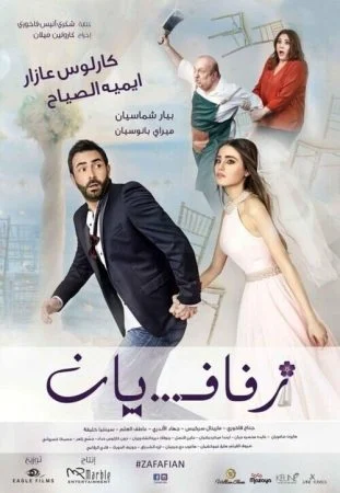 فيلم زفافيان 2017 اون لاين