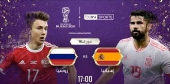 اهداف وركلات الترجيح لمبارة اسبانيا وروسيا اون لاين