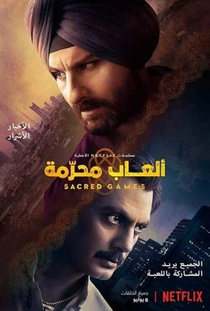 مسلسل Sacred Games الموسم الاول الحلقة السابعة 7