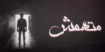 اغنية الجوكر – متهمش