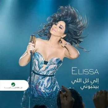 اغنية اليسا – الى كل اللي بيحبوني