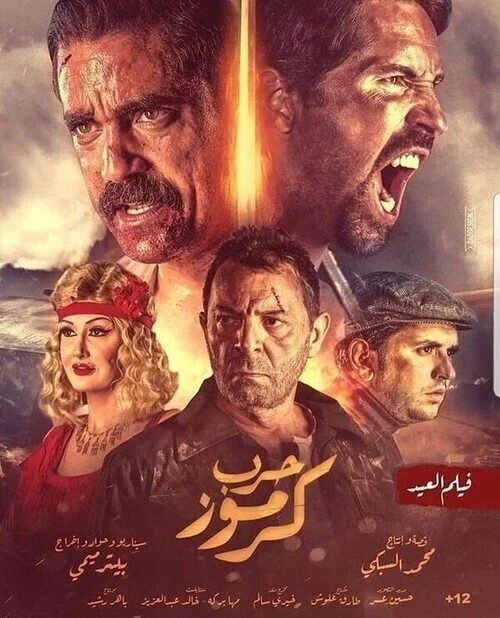 مشاهدة وتحميل فيلم حرب كرموز امير كراره 2018 بجودة HD كامل