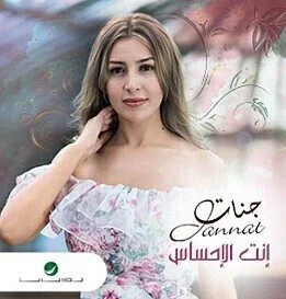 اغنية جنات – انت الاحساس