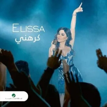 اغنية اليسا – كرهني