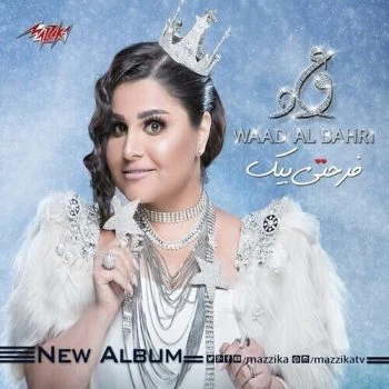 البوم وعد البحرى – فرحتى بيك 2018