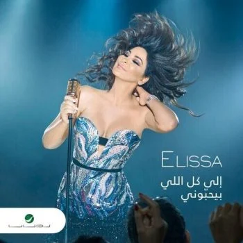 اغنية اليسا – لسه فيها كلام