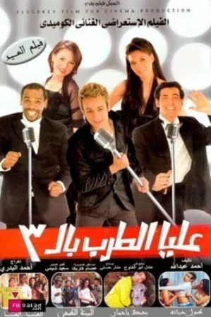فيلم عليا الطرب بالتلاتة 2006 اونلاين