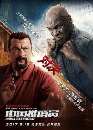 فيلم China Salesman 2017 مترجم اون لاين