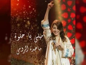 اغنية ماجدة الرومي – ميلي يا حلوة ميلي