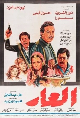 فيلم العار 1982 اونلاين
