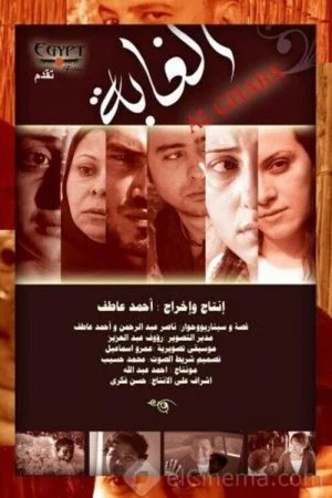 فيلم الغابة 2008 اونلاين