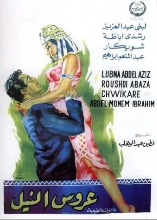 فيلم عروس النيل 1963 اونلاين