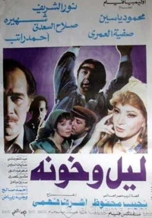 فيلم ليل وخونة 1990