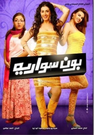 فيلم بون سواريه 2010 اونلاين