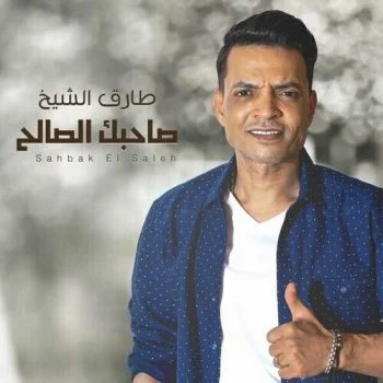 اغنية طارق الشيخ – صاحبك الصالح