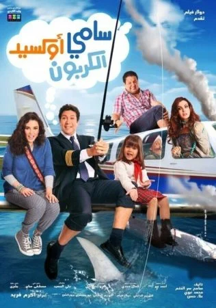 فيلم سامي أوكسيد الكربون 2011 اونلاين