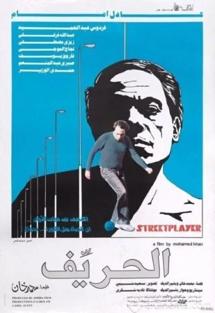 فيلم الحريف 1984 اونلاين